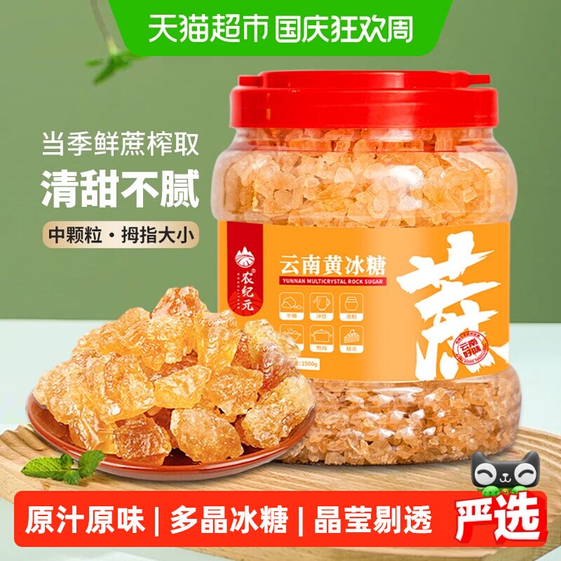 农纪元云南手工多晶冰糖1.5kg
