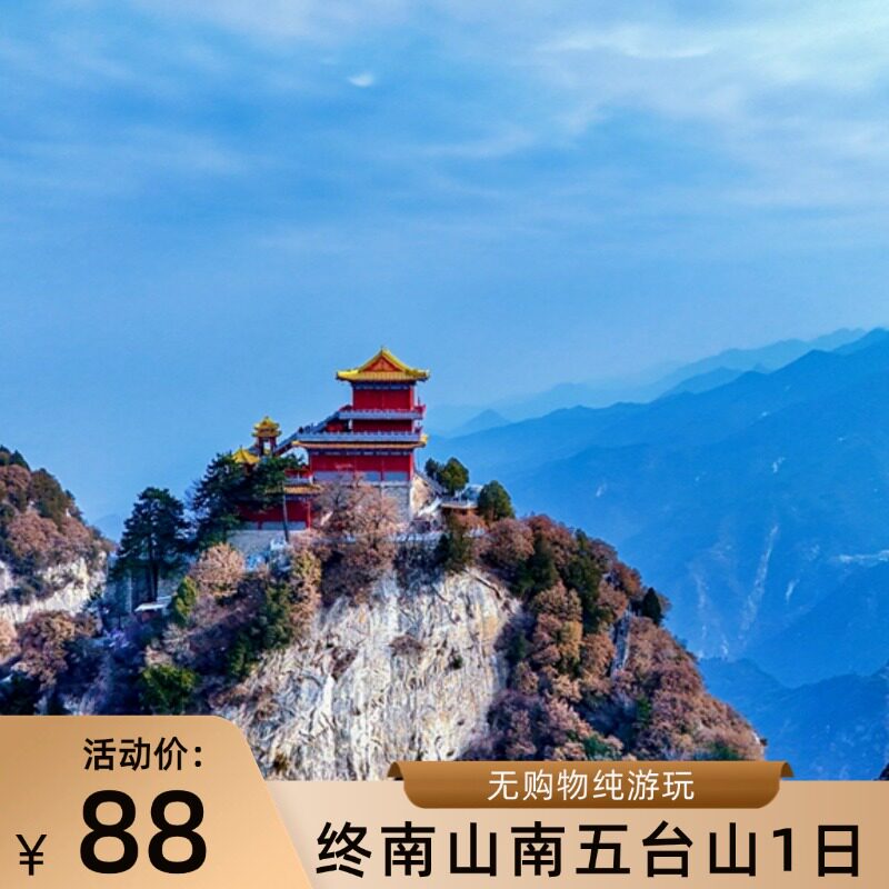 网红南五台山1日游