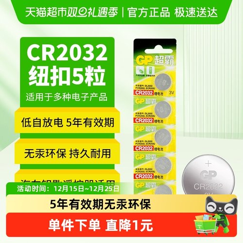 GP超霸纽扣电池CR2032
