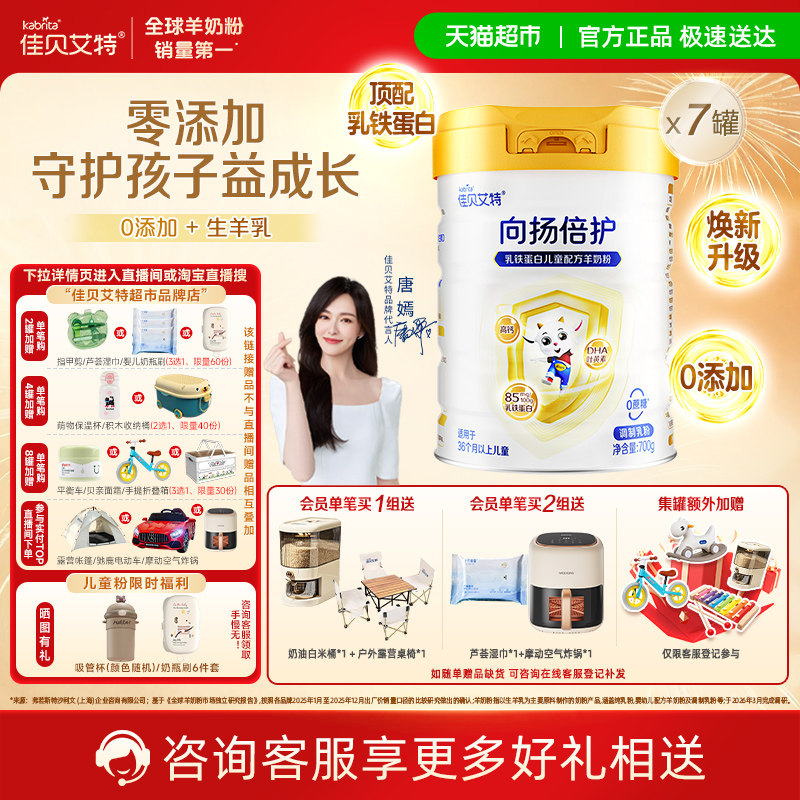 新效期囤货！佳贝艾特向扬倍护儿童成长配方羊奶粉3岁乳铁蛋白7罐