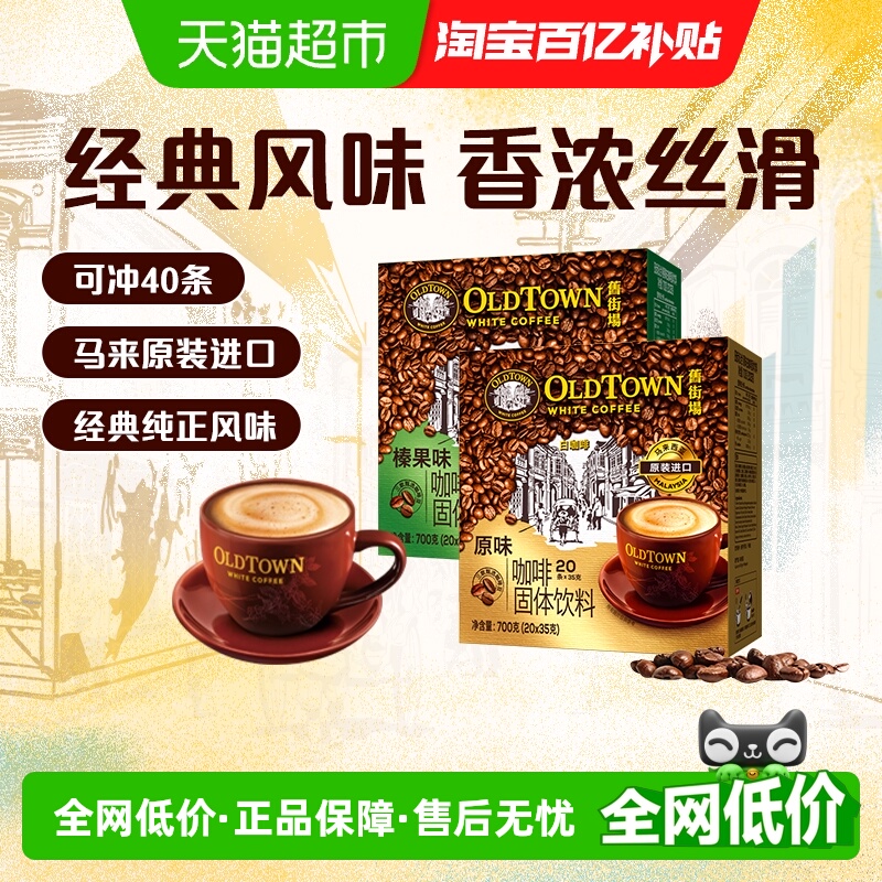 旧街场原味榛果味速溶咖啡