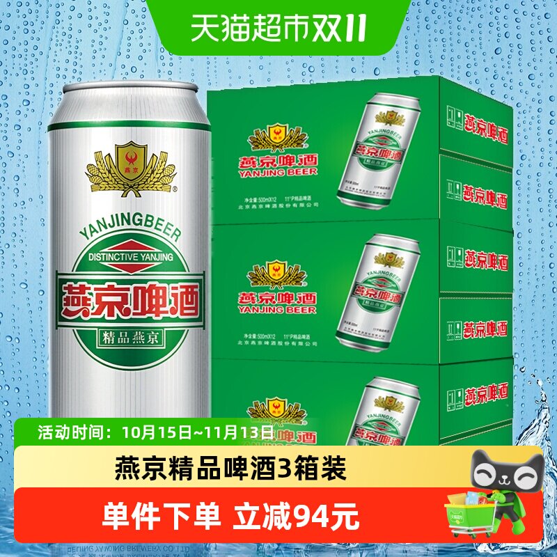 燕京啤酒11度精品听黄啤啤酒整箱清香型批发*3箱