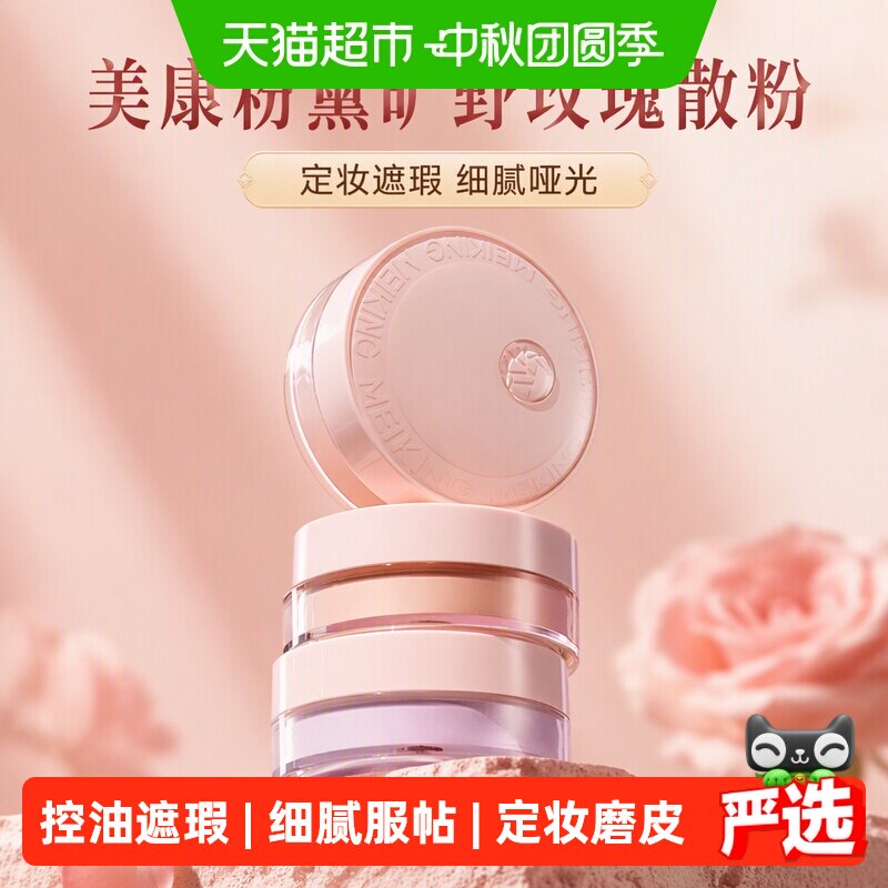美康粉黛旷野玫瑰定妆粉控油防汗										