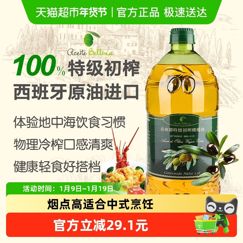 蓓琳娜欧洲原油进口100%特级初榨纯正橄榄油食用1.5L轻食炒菜家用,粮油调味/速食/干货/烘焙,橄榄油,淘宝优惠券,粉丝福利购,淘宝优惠卷