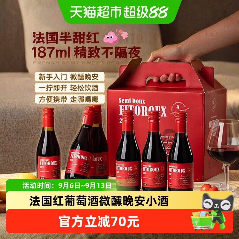 法国红葡萄微醺热红酒半甜红晚安小瓶送礼盒187ml*6瓶原酒进口