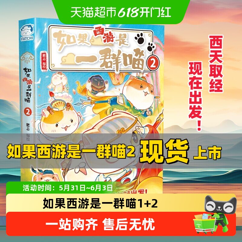 现货如果西游是一群喵第2册西游喵2肥志新作正版如果历史是一群喵