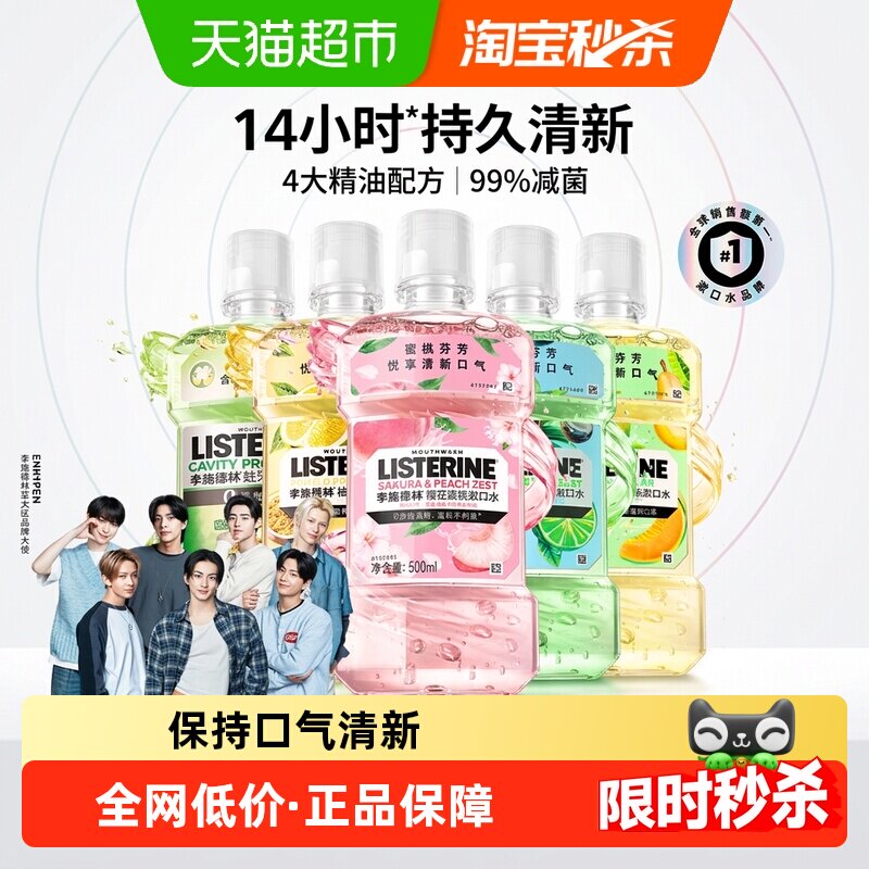 李施德林果味漱口水抑菌清新
