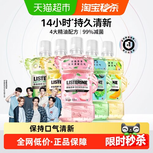 李施德林果味漱口水抑菌清新