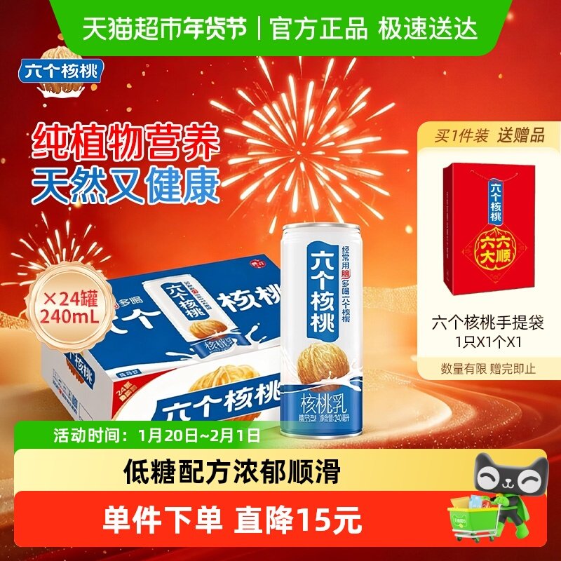 养元六个核桃核桃乳精品型240mL*24罐植物蛋白饮料低糖整箱