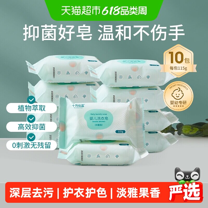 【详情领优惠】十月结晶婴儿洗衣皂新生宝宝专用抑菌儿童内衣皂