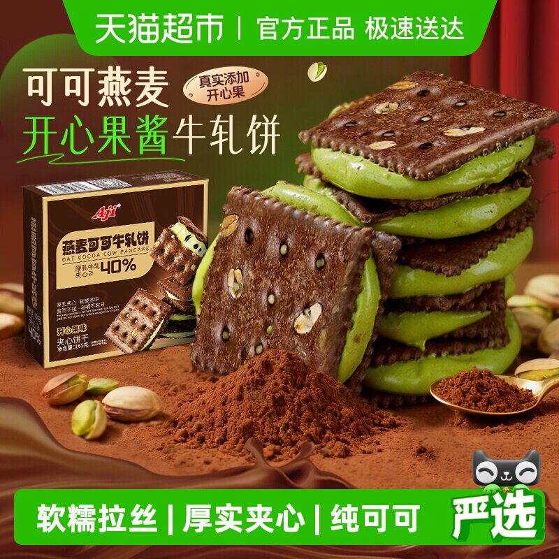 Aji可可开心果酱牛轧糖饼干夹心台湾特下午茶巧克力苏打休闲零食