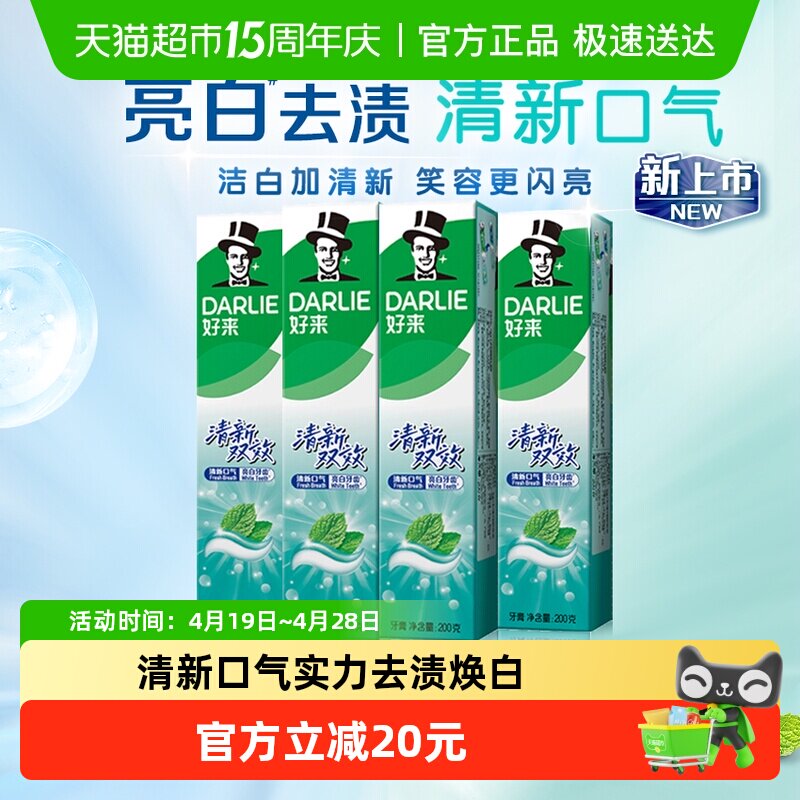 DARLIE好来(原黑人)牙膏清新双效200g*4支套装大容量清新口气