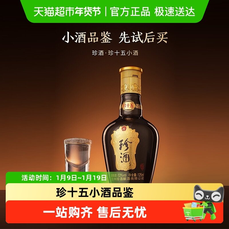 【小酒品鉴】贵州珍酒珍十五酱香型53度品鉴酒裸瓶小酒125ml白酒