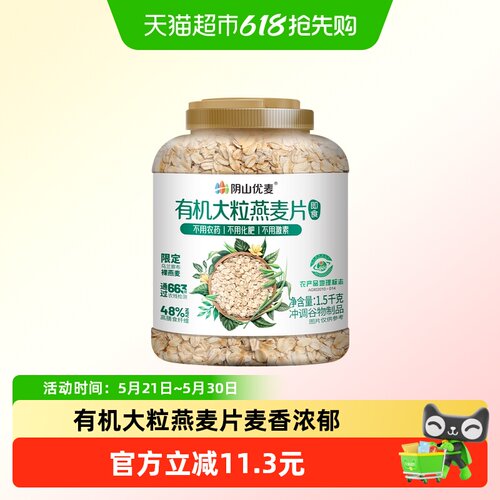 阴山优麦有机大粒燕麦片当季新粮