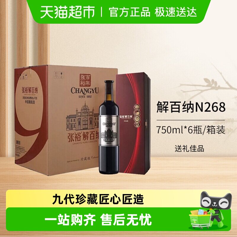 张裕红酒第九代N268珍藏级解百纳干红葡萄酒整箱装婚宴送礼宴请