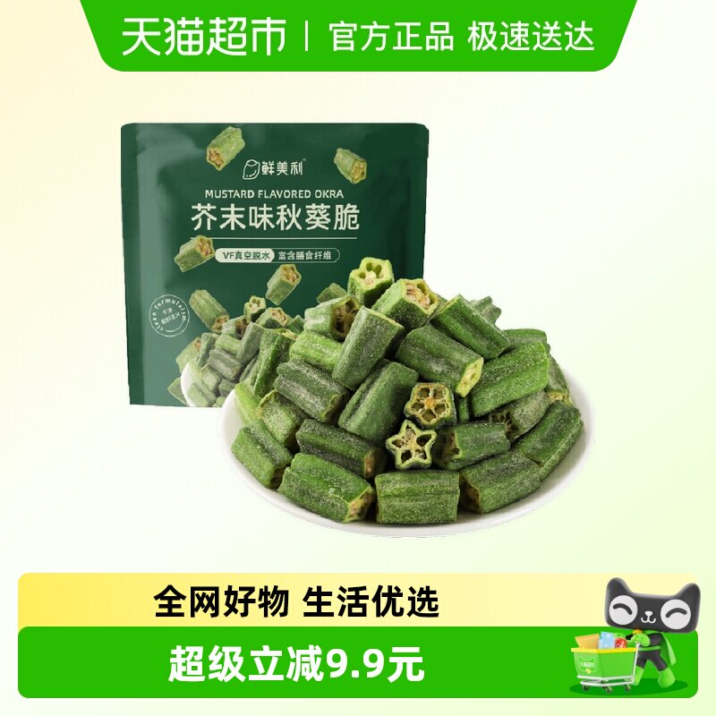 鲜美利芥末味秋葵脆干脱水蔬菜干果蔬干办公室追剧解馋零食