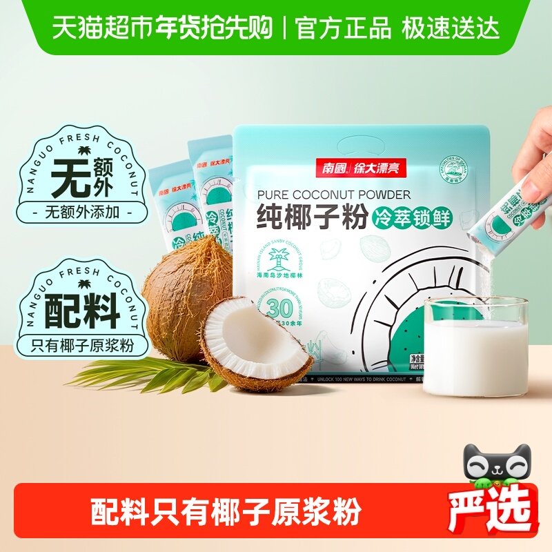 南国纯椰子粉无添加蔗糖海南三亚特产椰汁椰浆粉早餐冲调咖啡伴侣