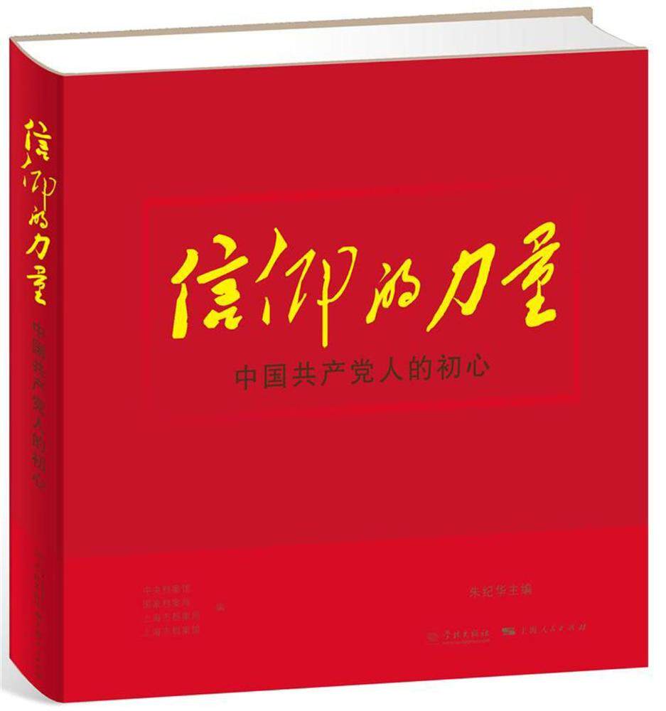 信仰的力量:中人的初心 初心使命解读 发展脉络 信仰力量源泉 员教育教材 红色精神传承 9787548613619