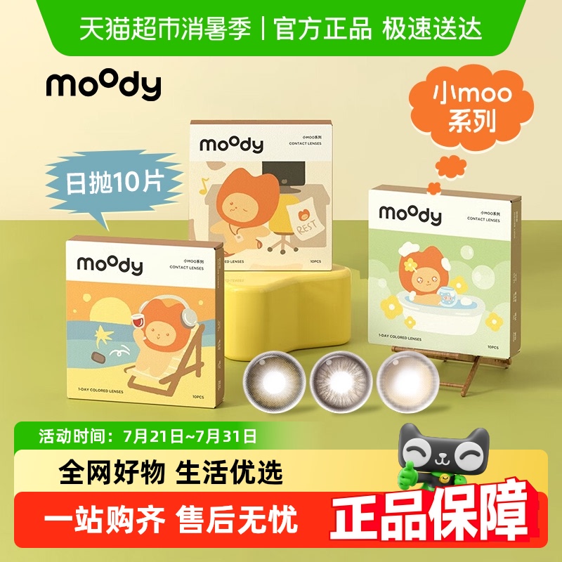Moody日抛彩色隐形眼镜