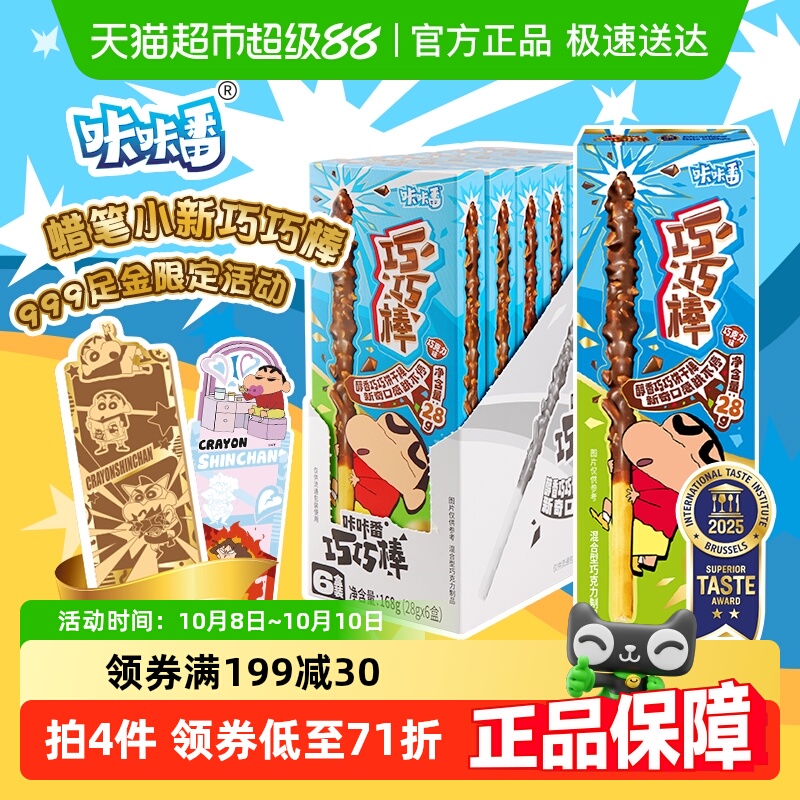 咔咔番蜡笔小新巧克力棒零食