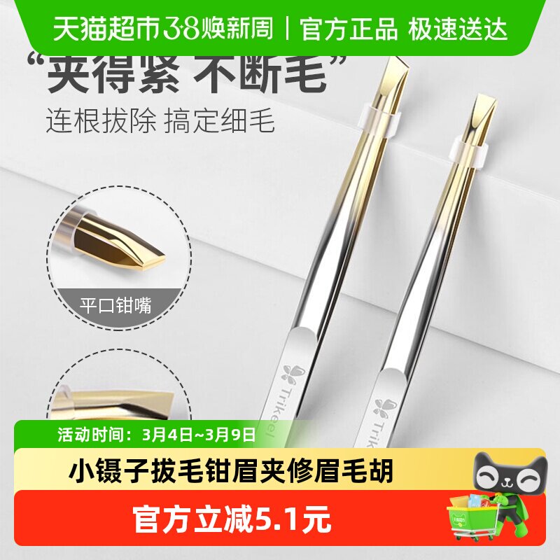 小镊子拔毛钳眉夹子修眉毛胡子假睫毛专用神器高精密不锈钢白头发