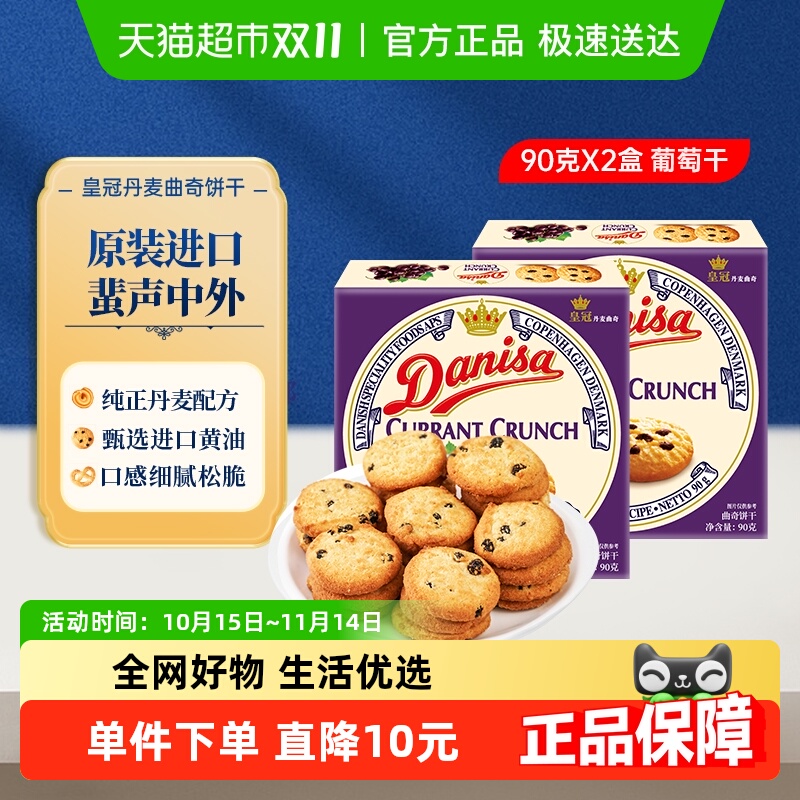 【进口】Danisa皇冠丹麦曲奇饼干葡萄干儿童休闲零食早餐代餐点心