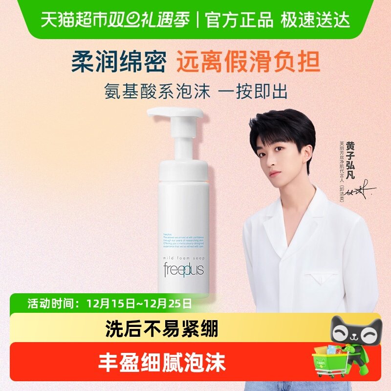 Freeplus芙丽芳丝氨基酸系洁面泡沫