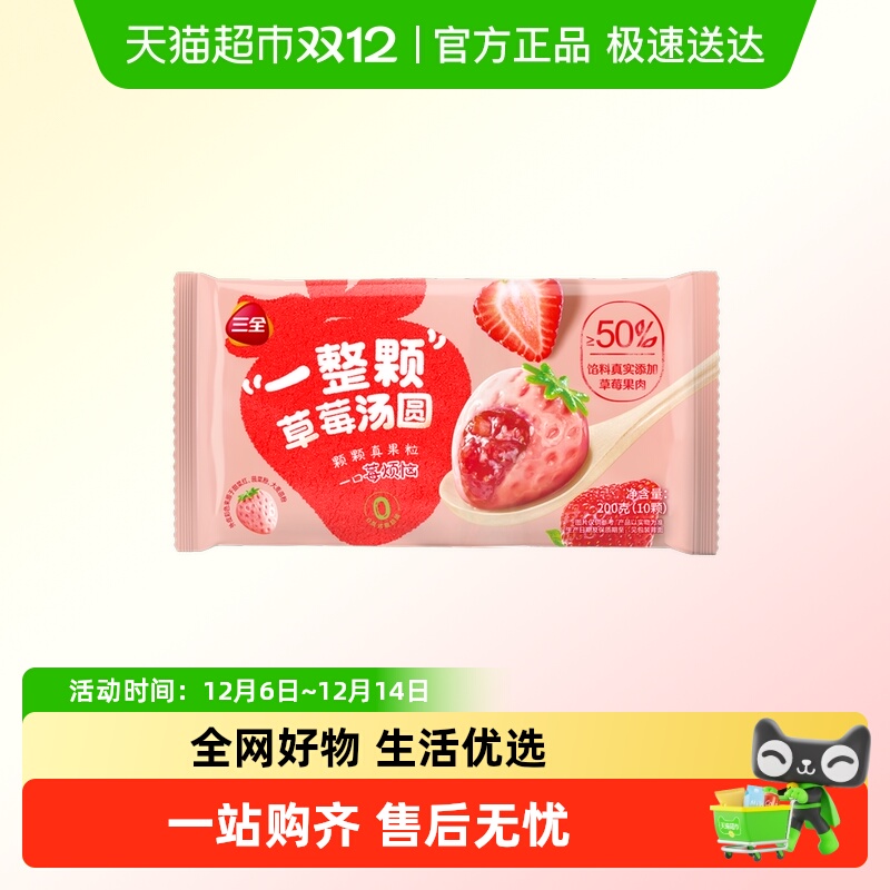 三全一整颗草莓汤圆