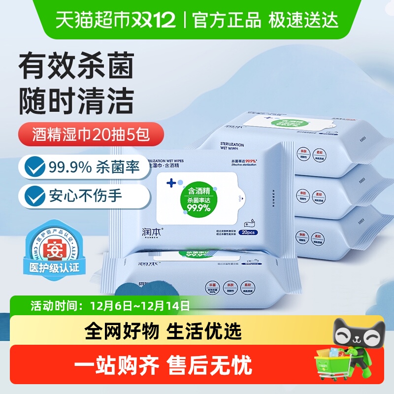 包邮润本酒精消毒湿纸巾