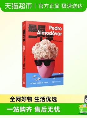 最后一个梦 奥斯卡奖 金球奖 戛纳金棕榈奖 威尼斯金狮奖阿莫多瓦