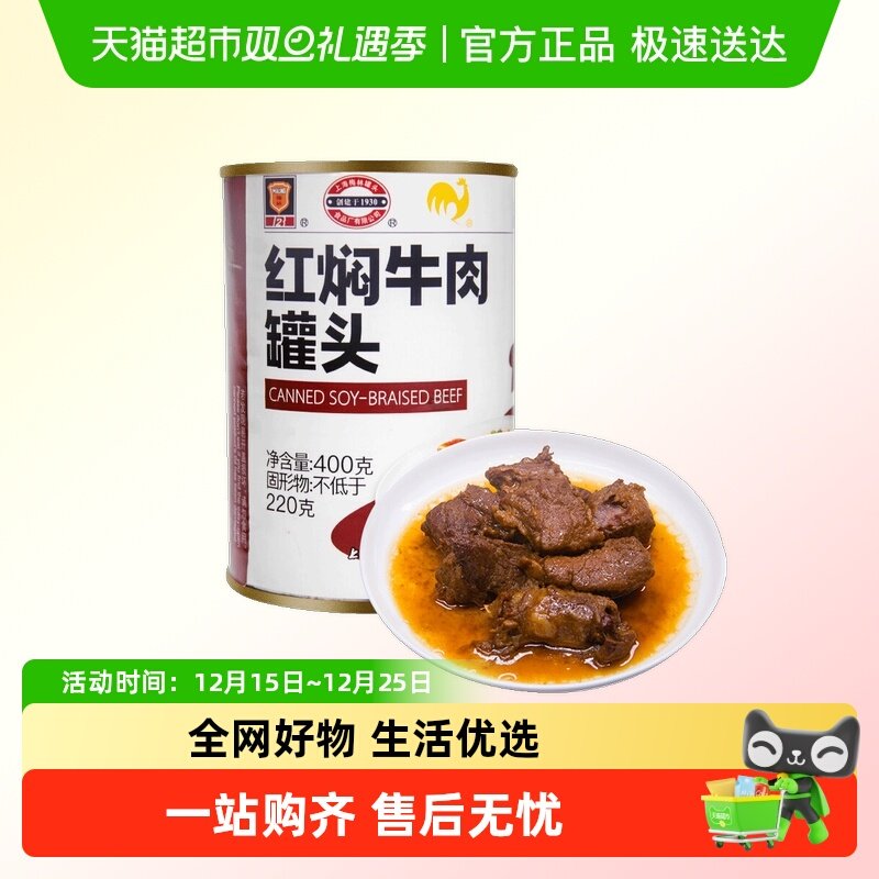 上海梅林红焖牛肉罐头即食下饭菜预制菜熟食罐头