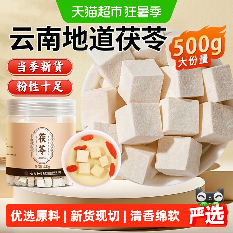 云南白药茯苓中药材茯苓块片泡水茯苓粉炖汤煲汤材料安济昌官方 - 实物图