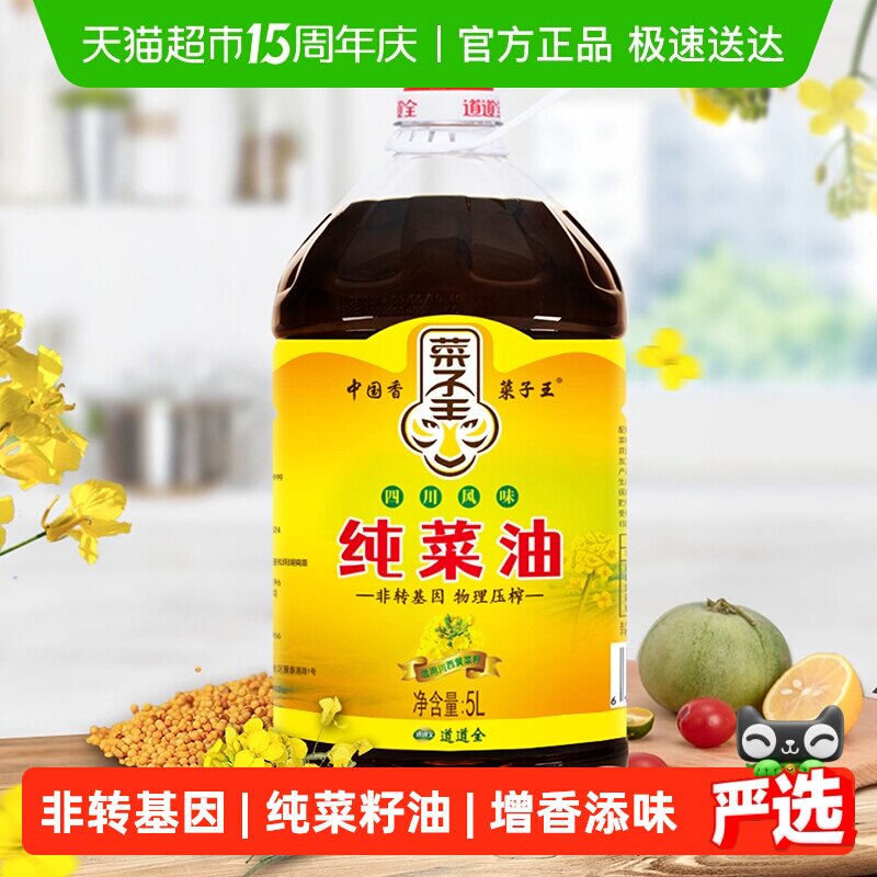 菜子王纯菜籽油四川风味5L*1食用油非转基因传统压榨健康家庭装
