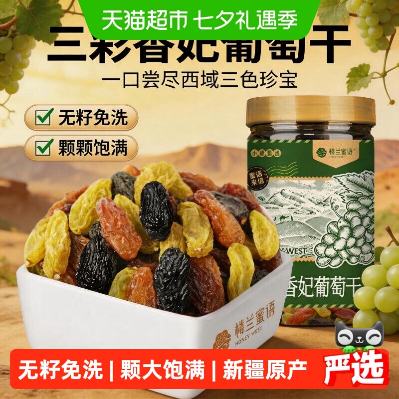 楼兰蜜语三彩香妃葡萄干280g新疆特产特级超大无籽免洗孕妇零食