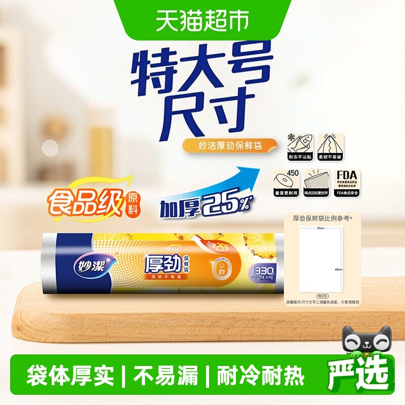 妙洁厚劲点断保鲜袋特大号家用厨房耐冷热食品储物包装塑料袋