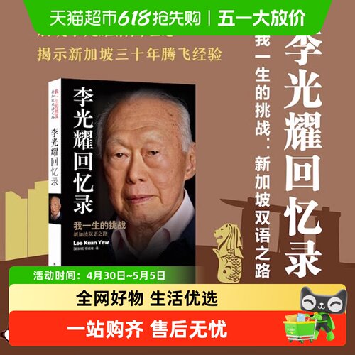 包邮李光耀回忆录观天下(精装版