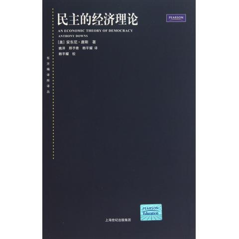 【正版】民主的经济理论 [美]安东尼·唐斯；
