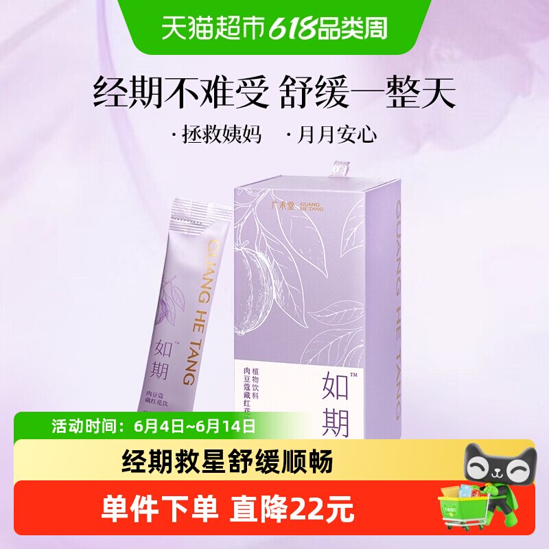 「广禾堂如期小千金来亲戚大姨妈生理期暖身调理品月经期调养补气