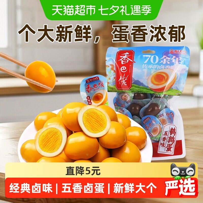 香巴佬五香鹌鹑蛋无壳蛋独立包装即食网红卤味零食小吃休闲食品