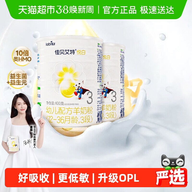 荷兰进口佳贝艾特婴幼儿羊奶粉悦白3段400g*2罐低敏好吸收升级OPL
