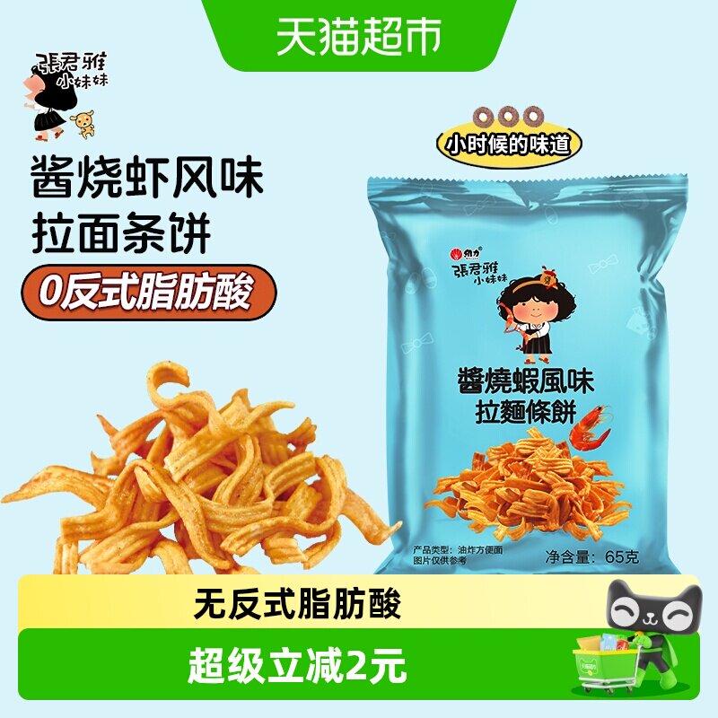 张君雅小妹妹酱烧虾拉面饼网红儿童休闲膨化零食品小吃