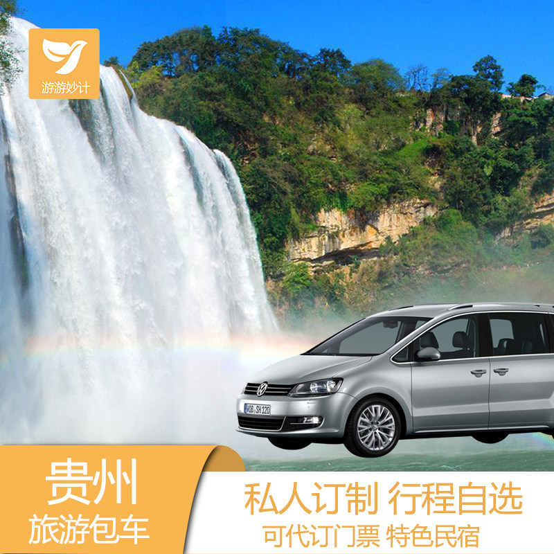 贵州旅游贵阳包车黄果树小七孔黔东南西江苗寨兴义百里杜鹃自助游