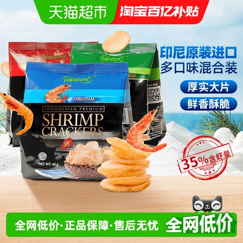 啪啪通印尼咸香酥脆虾片开袋即食