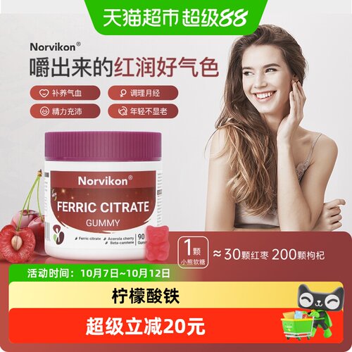 Norvikon补回气血补铁软糖