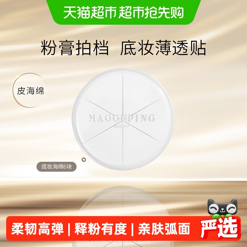 【下拉领优惠】毛戈平底妆粉膏海绵美妆蛋6块干湿两用细腻亲肤