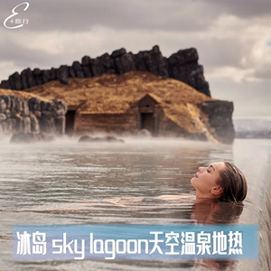 冰岛旅游天空之境温泉黄金圈骑马skylagoon雷克雅未克温泉门票