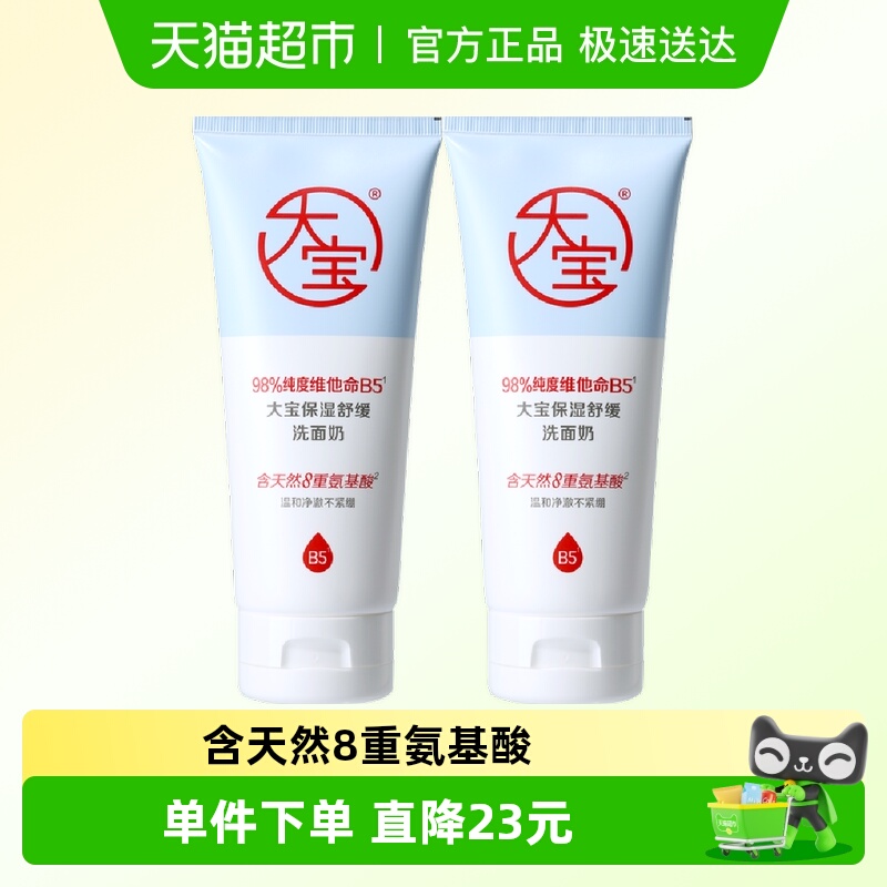 大宝温和维他命B5成分洗面奶2支