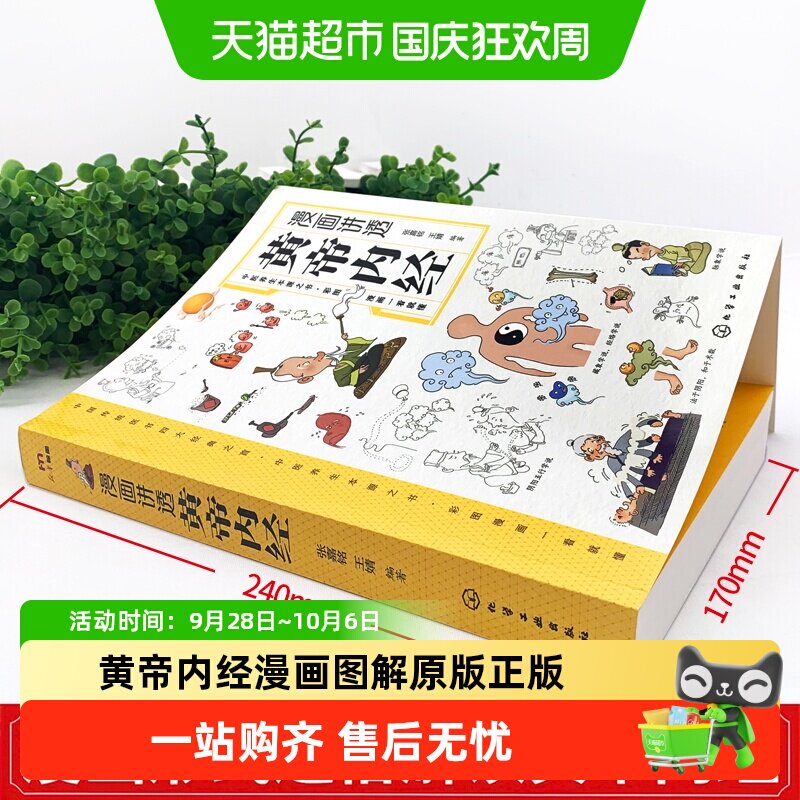 黄帝内经漫画图解原版正版漫画版讲透白话文皇帝内经彩图版养生