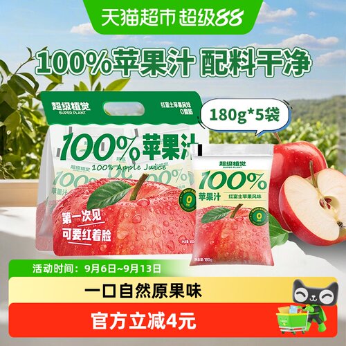 超级植觉苹果汁锁鲜180g*5袋