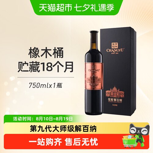 张裕大师级N398解百纳红酒葡萄酒